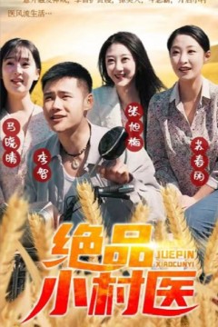 绝品小村医
