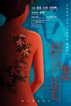 才女柳如是
