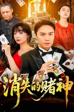 消失的赌神