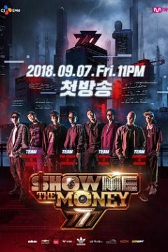 给我钱第7季