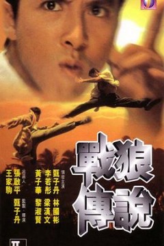 战狼传说(国语版)