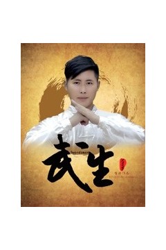 武生