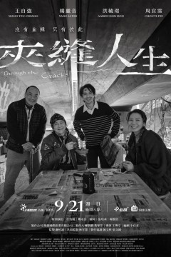 夹缝人生