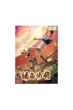 绿茵女将