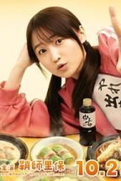 面露一人饭2
