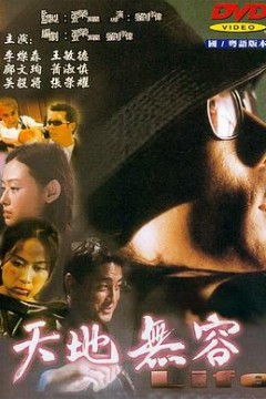 天地无容