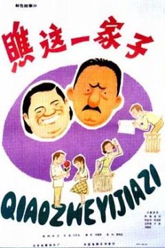 瞧这一家子
