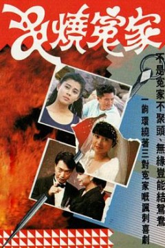 串烧冤家