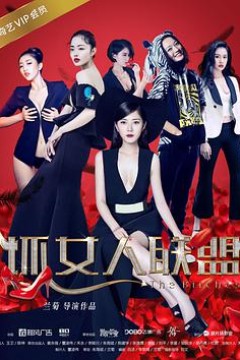 坏女人联盟