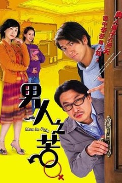 男人之苦国语