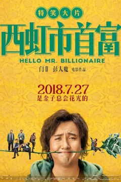 西红柿首富