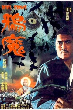 鸦魔