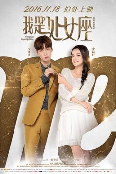 我是处女座2016