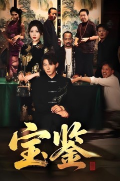 宝鉴