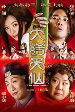 大话天仙2014