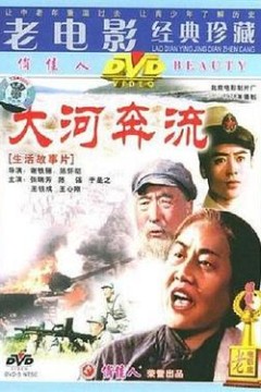大河奔流下篇