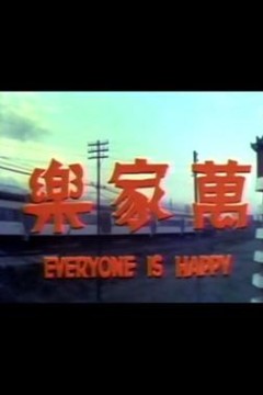 万家乐