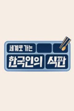 韩国人的餐盘