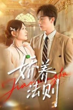 娇养法则
