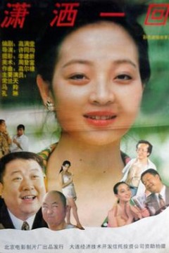 潇洒一回