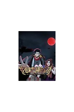 我在末世搬金砖动态漫画第一季