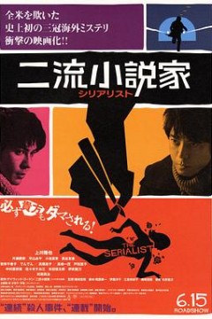 二流小说家