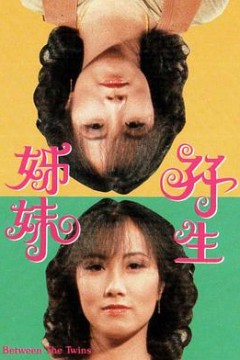 双生姊妹