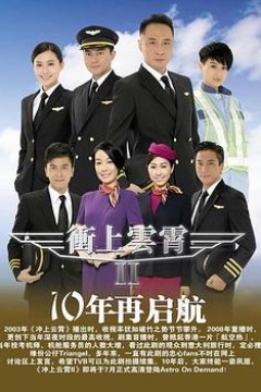 冲上云霄II