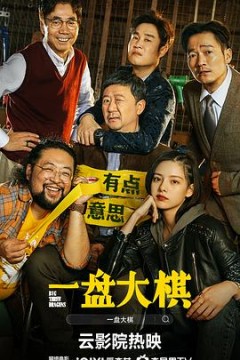 一盘大棋4K