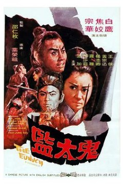 鬼太监鬼太監