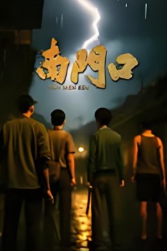 南门口
