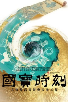 国宝时刻