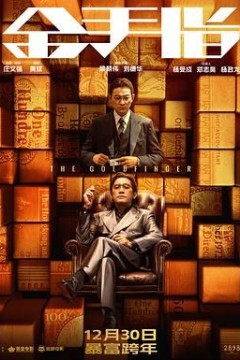 金手指粤语版