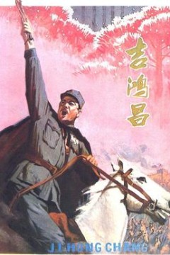 吉鸿昌
