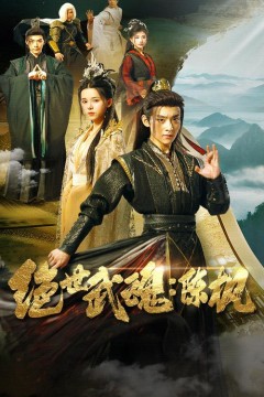 绝世武魂陈枫