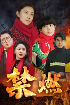禁燃