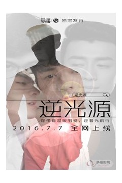 逆光源