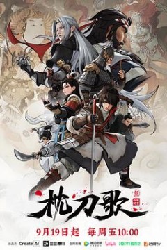 枕刀歌第3季