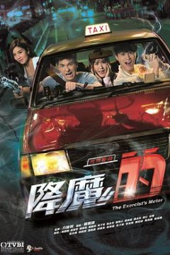 降魔的国语