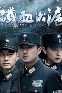 铁血淞沪