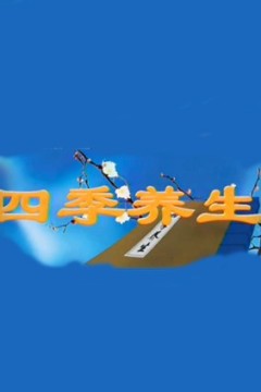 四季养生