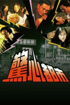 惊心都市国语