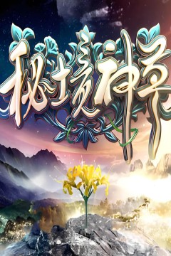 秘境神草