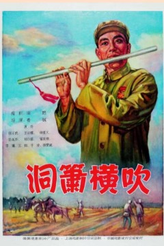洞箫横吹