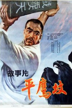 平鹰坟上