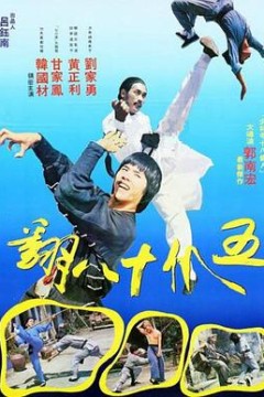 五爪十八翻