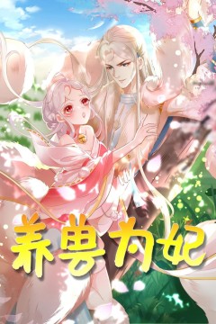 养兽为妃