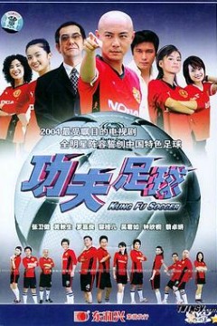 功夫足球国语