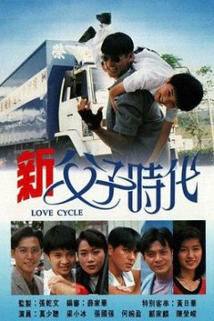 新父子时代