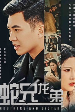 蛇兄龙弟